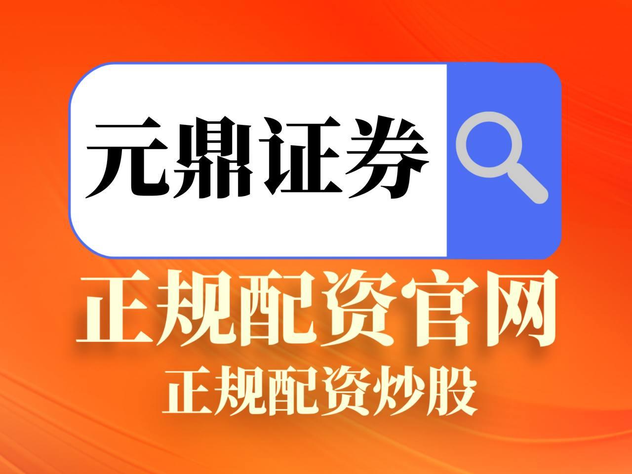 元鼎证券_元鼎证券配资平台_如何在高杠杆中获取最大收益？